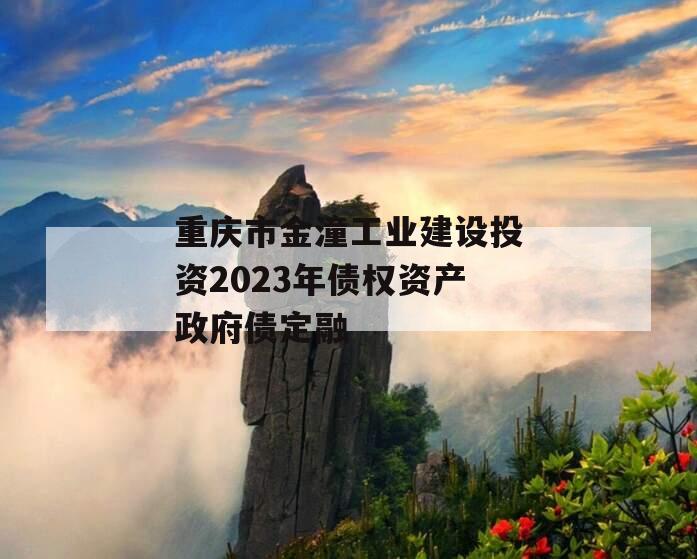 重庆市金潼工业建设投资2023年债权资产政府债定融