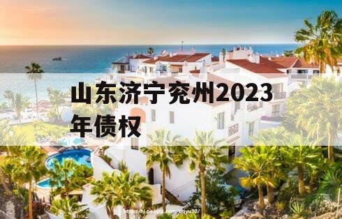 山东济宁兖州2023年债权