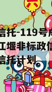 央企信托-119号成都都江堰非标政信集合资金信托计划