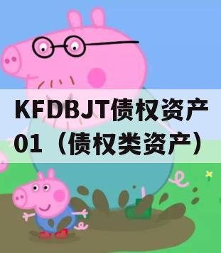 KFDBJT债权资产01（债权类资产）