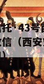 头部信托·43号西安空港政信（西安空港航投公司）