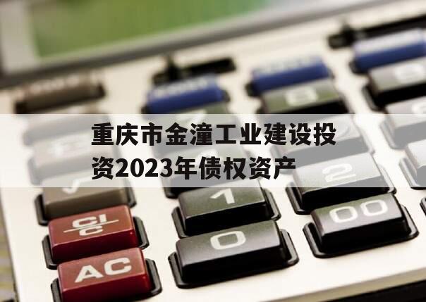 重庆市金潼工业建设投资2023年债权资产