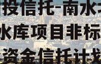 陕国投信托-南水北调1号水库项目非标政信集合资金信托计划