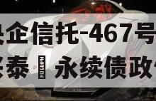 央企信托-467号‮兴泰‬永续债政信