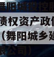 河南舞阳城投控股2023年债权资产政信债定融（舞阳城乡建设发展有限公司）