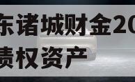 山东诸城财金2023年债权资产