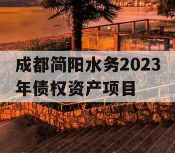 成都简阳水务2023年债权资产项目