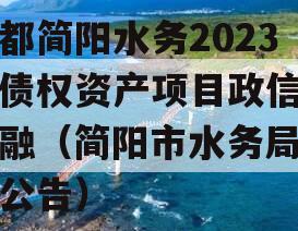 成都简阳水务2023年债权资产项目政信债定融（简阳市水务局招标公告）