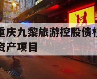 重庆九黎旅游控股债权资产项目