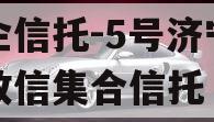 央企信托-5号济宁非标政信集合信托