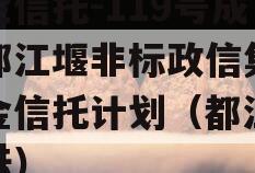 央企信托-119号成都都江堰非标政信集合资金信托计划（都江堰招标）