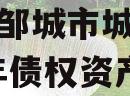 济宁市邹城市城资控股2023年债权资产