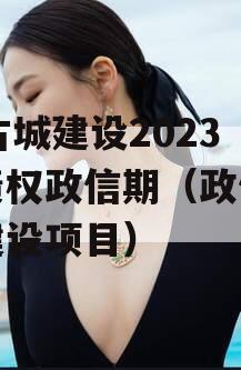 LY古城建设2023年债权政信期（政信古城建设项目）