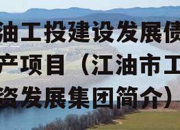 江油工投建设发展债权资产项目（江油市工业投资发展集团简介）