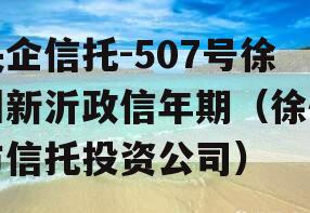 央企信托-507号徐州新沂政信年期（徐州市信托投资公司）