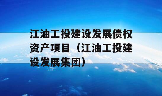 江油工投建设发展债权资产项目（江油工投建设发展集团）