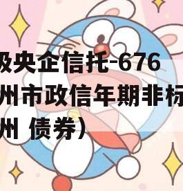 A级央企信托-676泰州市政信年期非标（泰州 债券）