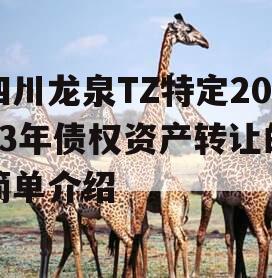 四川龙泉TZ特定2023年债权资产转让的简单介绍