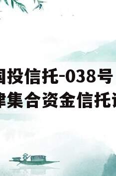 陕国投信托-038号天津集合资金信托计划