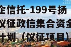 央企信托-199号扬州仪征政信集合资金信托计划（仪征项目）