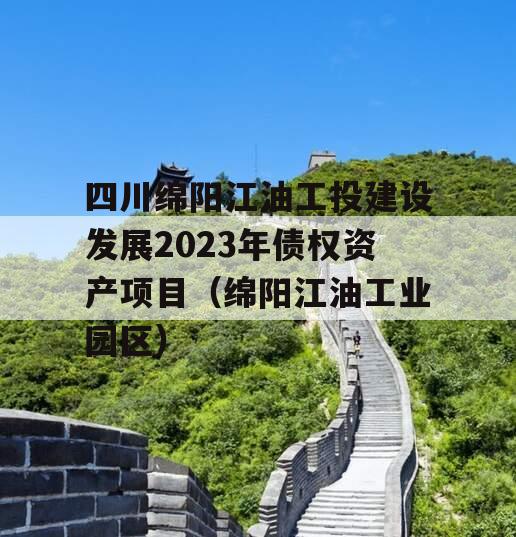 四川绵阳江油工投建设发展2023年债权资产项目（绵阳江油工业园区）