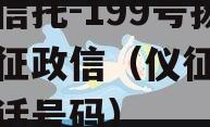 央企信托-199号扬州仪征政信（仪征信访办电话号码）