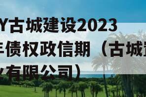 LY古城建设2023年债权政信期（古城置业有限公司）