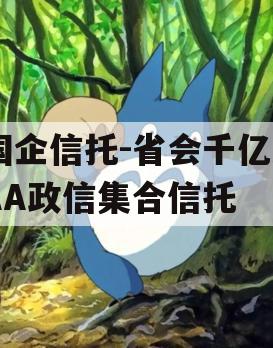 国企信托-省会千亿AAA政信集合信托