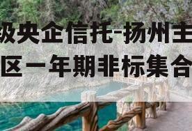 A级央企信托-扬州主城区一年期非标集合信托