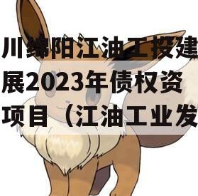 四川绵阳江油工投建设发展2023年债权资产项目（江油工业发展）