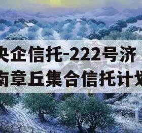 央企信托-222号济南章丘集合信托计划