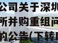 湖北三峡旅游集团股份有限公司关于深圳证券交易所并购重组问询函回复的公告(下转D23版)的简单介绍