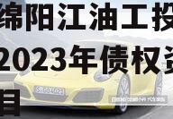 四川绵阳江油工投建设发展2023年债权资产项目