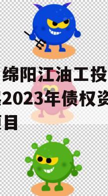 四川绵阳江油工投建设发展2023年债权资产项目