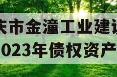 重庆市金潼工业建设投资2023年债权资产