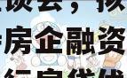 交通银行与15家房企召开座谈会，拟进政信步支持房企融资需求（交通银行房贷优惠政策）