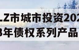 LZ市城市投资2023年债权系列产品