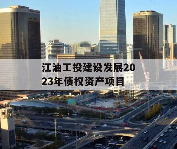 江油工投建设发展2023年债权资产项目