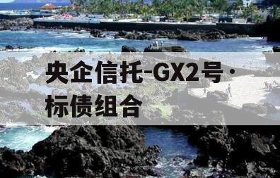 央企信托-GX2号·标债组合