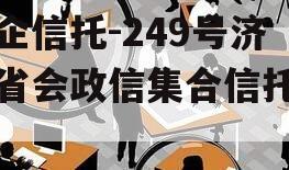 央企信托-249号济南省会政信集合信托计划