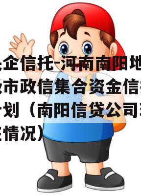 央企信托-河南南阳地级市政信集合资金信托计划（南阳信贷公司现在情况）