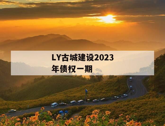 LY古城建设2023年债权一期