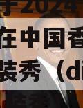 Dior将于2024上半年在中国香港举办早秋男装秀（dior2021男装秀）