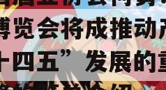 中国酒业协会何勇：名酒博览会将成推动产业“十四五”发展的重要引擎的简单介绍