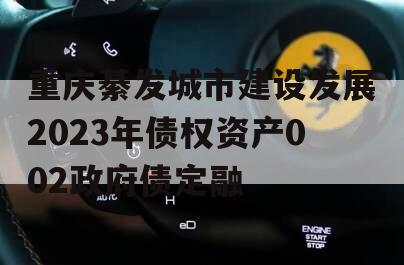 重庆綦发城市建设发展2023年债权资产002政府债定融