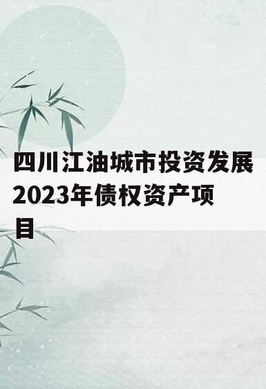 四川江油城市投资发展2023年债权资产项目