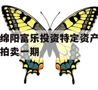 绵阳富乐投资特定资产拍卖一期