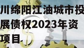 四川绵阳江油城市投资发展债权2023年资产项目