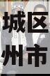 A级央企信托-556号扬州主城区政信年期非标（扬州市央企有几家?）