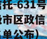 央企信托-631号盐城地级市区政信（盐城央企名单公布）